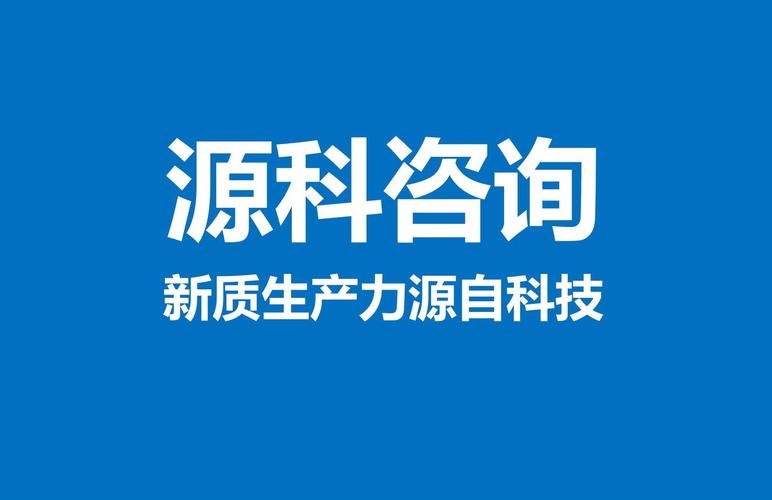 平潭源科咨询 以资源循环利用服务技术咨询，赋能绿色低碳未来