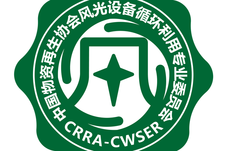 资源循环利用服务技术咨询 风光设备循环利用专业委员会的使命与实践