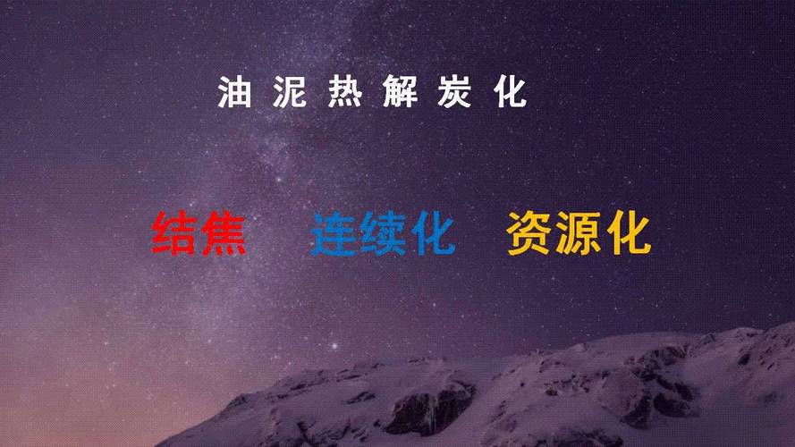 一体化污泥炭化技术与资源循环利用 资源循环利用服务技术咨询的核心价值